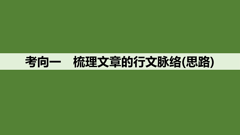 新高考语文一轮复习课件37　梳理行文脉络、分析论证结构和论证思路（77）第5页