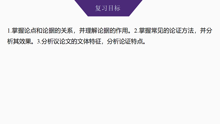 新高考语文一轮复习课件38　分析论证方法、论证特点和语言特点（74）第2页