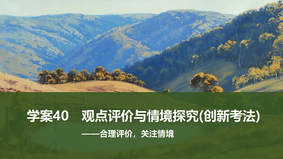 新高考语文一轮复习课件40　观点评价与情境探究(创新考法)（52）第1页