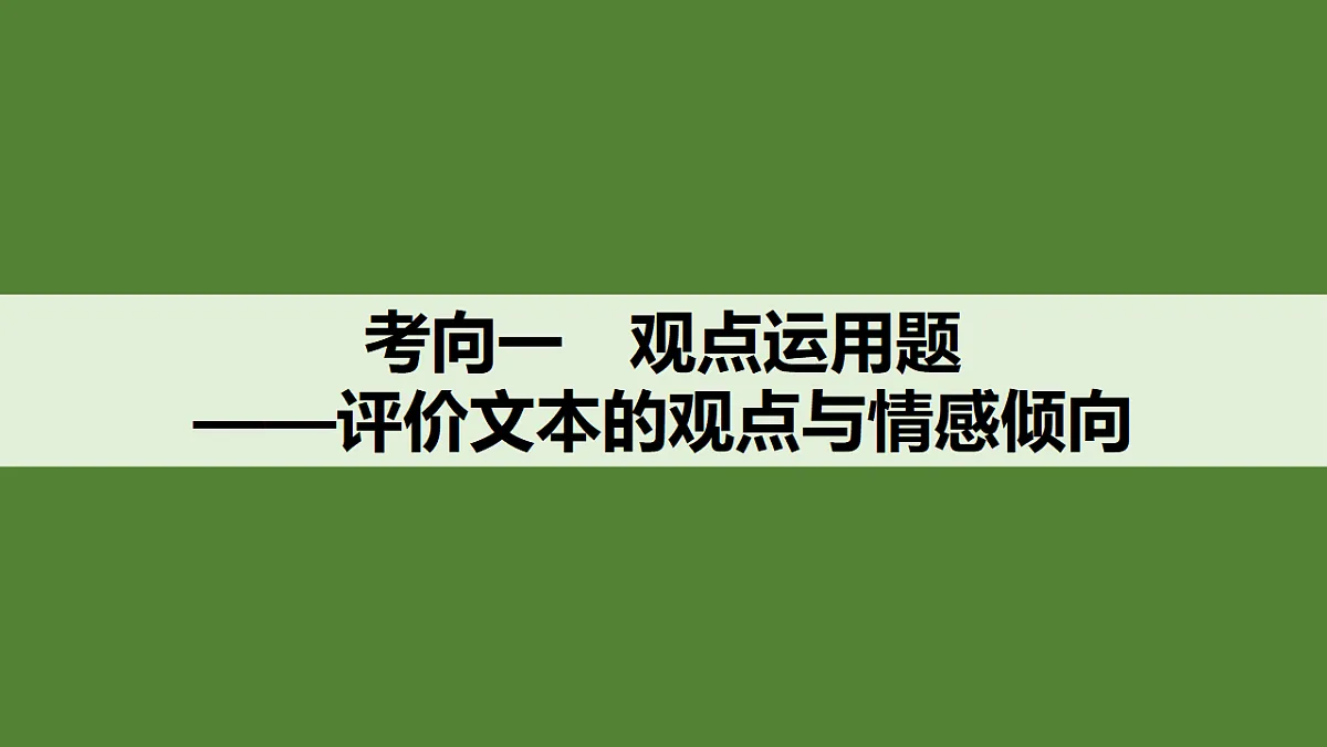 新高考语文一轮复习课件40　观点评价与情境探究(创新考法)（52）第4页