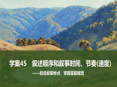 新高考语文一轮复习课件45　叙述顺序和叙事时间、节奏(速度)（73）