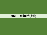 新高考语文一轮复习课件46　叙事方式与叙事技巧（83）