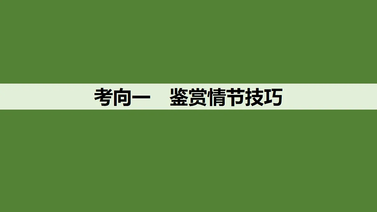 新高考语文一轮复习课件48　小说情节的艺术技巧与作用(基础考法)（81）第5页
