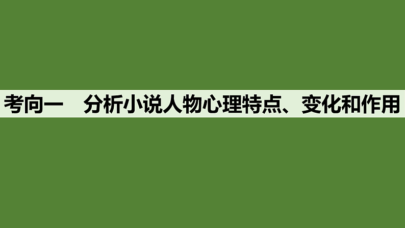 新高考语文一轮复习课件49　概括分析人物形象(性格、品质特点、心理活动)和塑造手法(主流考法)（131）第7页