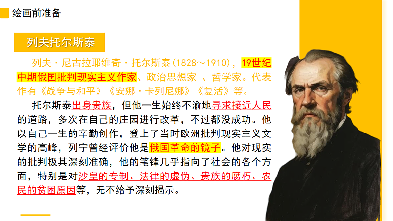 统编版七年级语文下册第3课《列夫·托尔斯泰》课件第4页