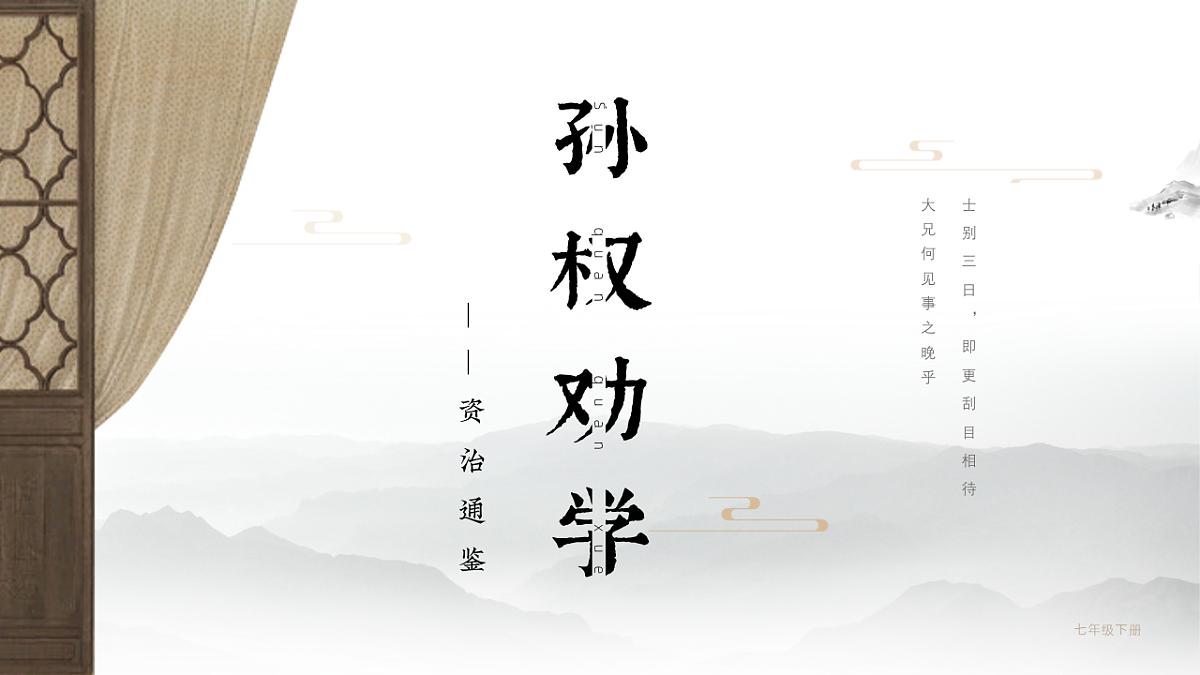 统编版七年级语文下册第4课《孙权劝学》（课件）第1页