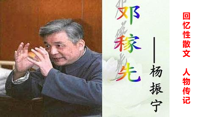 统编版语文七年级下册第1课《邓稼先》课件第2页