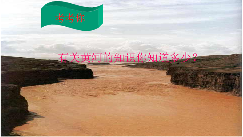 统编版语文七年级下册第5课《黄河颂》课件第2页