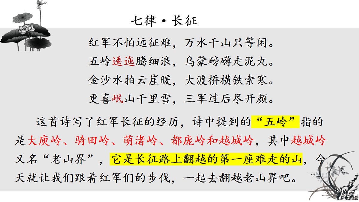 统编版语文七年级下册第6课《老山界》教学课件第1页