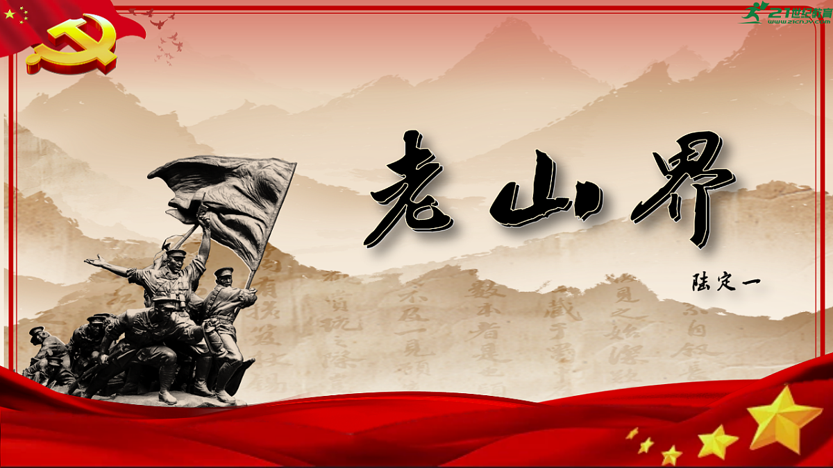 统编版语文七年级下册第6课《老山界》课件第1页