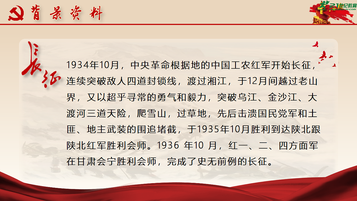 统编版语文七年级下册第6课《老山界》课件第4页