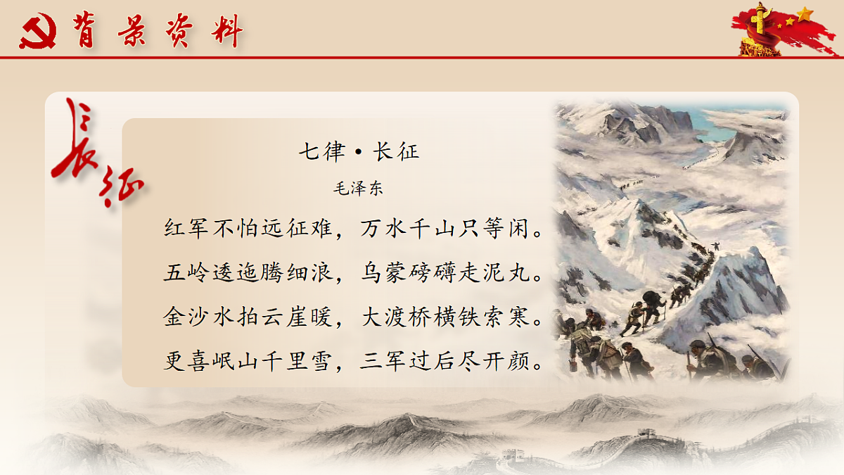 统编版语文七年级下册第6课《老山界》课件第5页