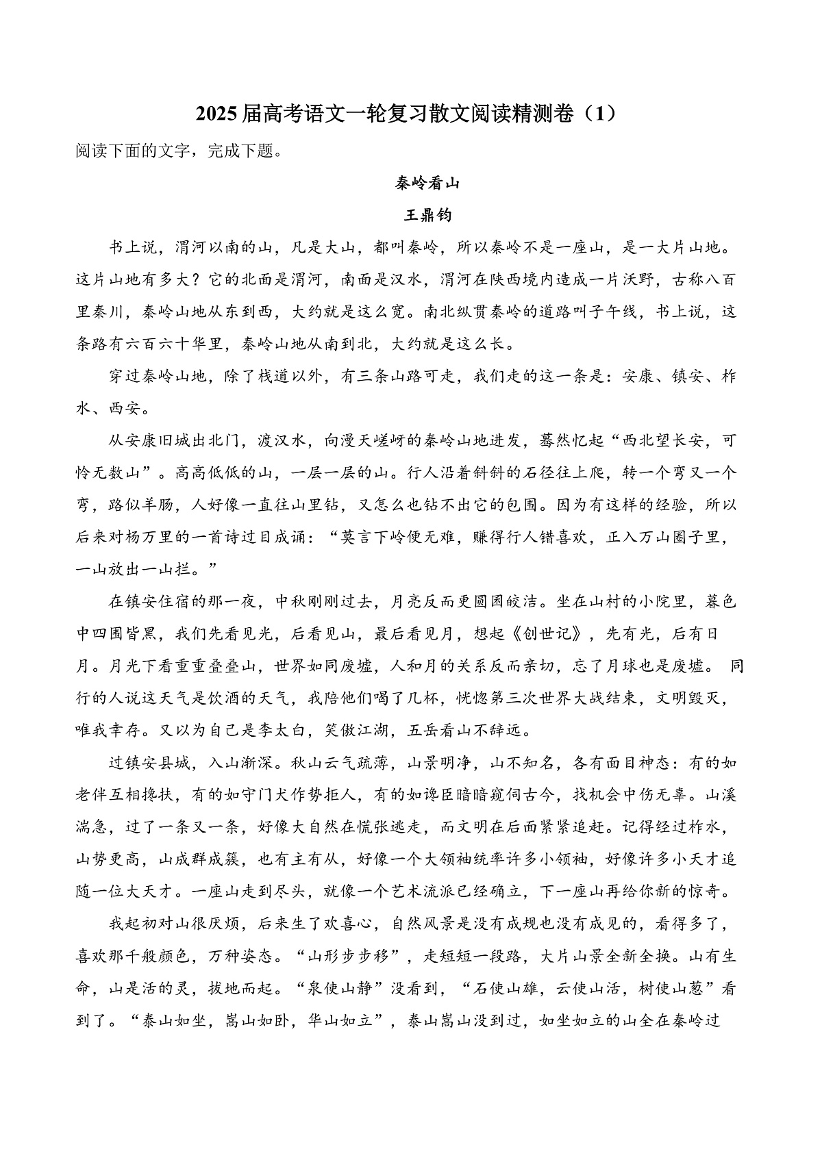 新高考语文一轮复习散文阅读精测卷（1）（含答案）第1页