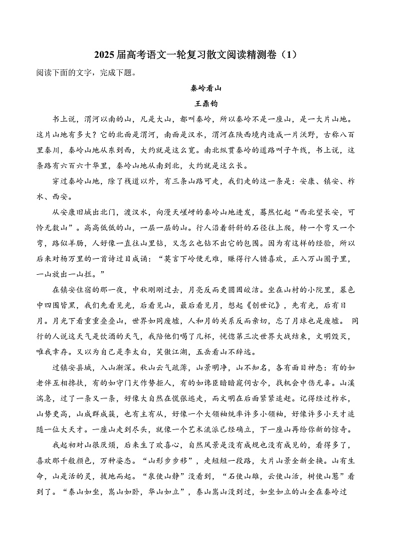 新高考语文一轮复习散文阅读精测卷（1）（含答案）第1页
