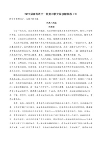 新高考语文一轮复习散文阅读精测卷（3）（含答案）