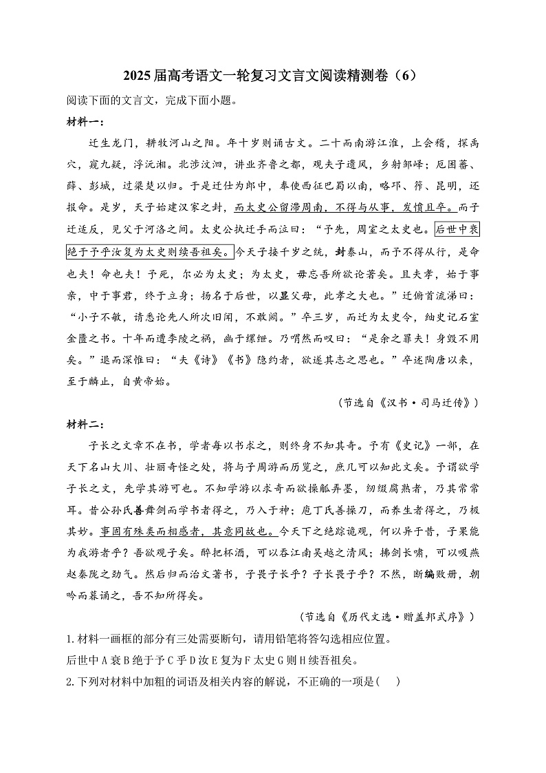 新高考语文一轮复习文言文阅读精测卷（6）（含解析）第1页