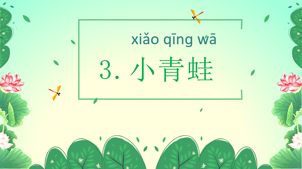统编版一年级语文下册3《小青蛙》课件第2页
