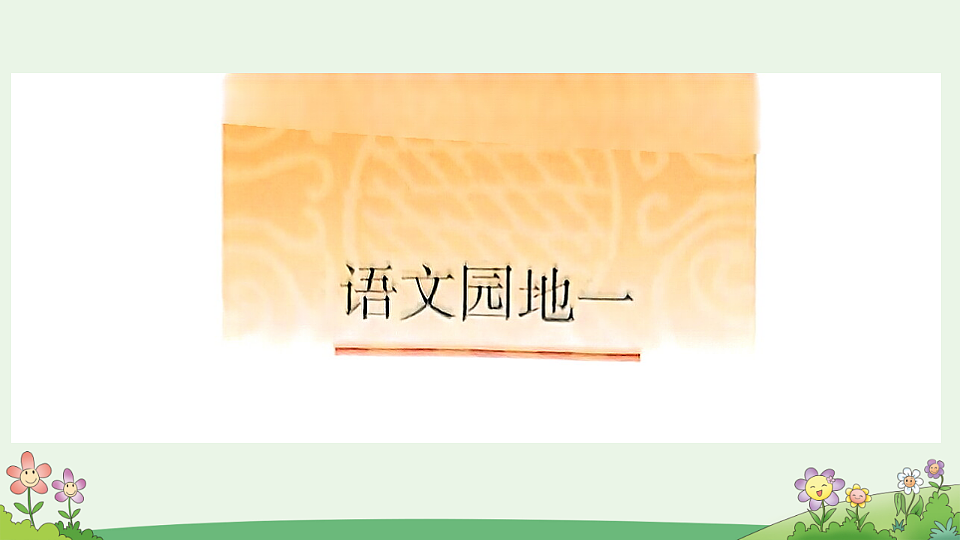 统编版语文二年级下册《语文园地一》课件第1页