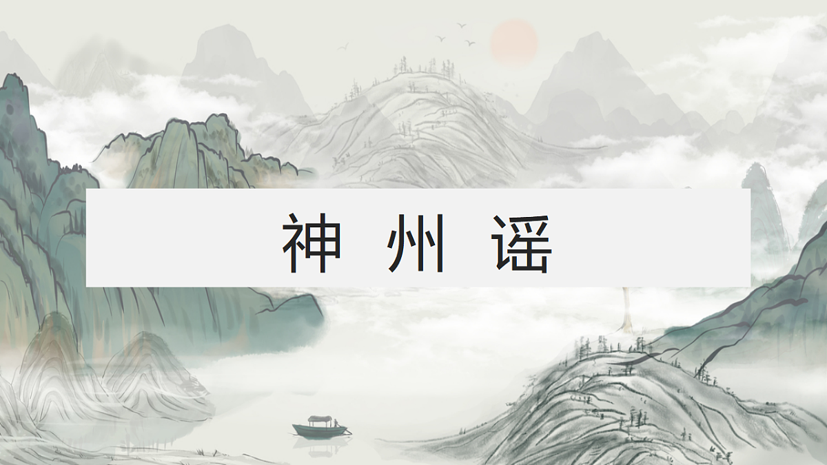 统编版语文二年级下册1《神州谣》课件第1页