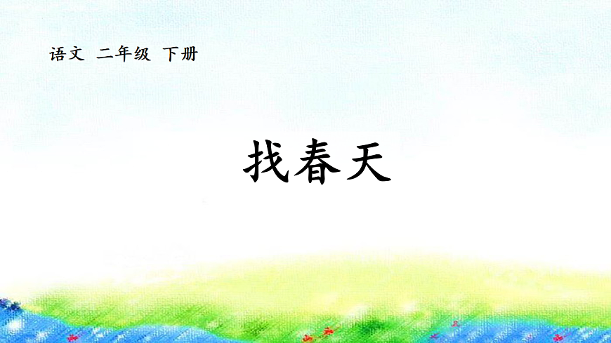 统编版语文二年级下册2《找春天》（课件）第1页