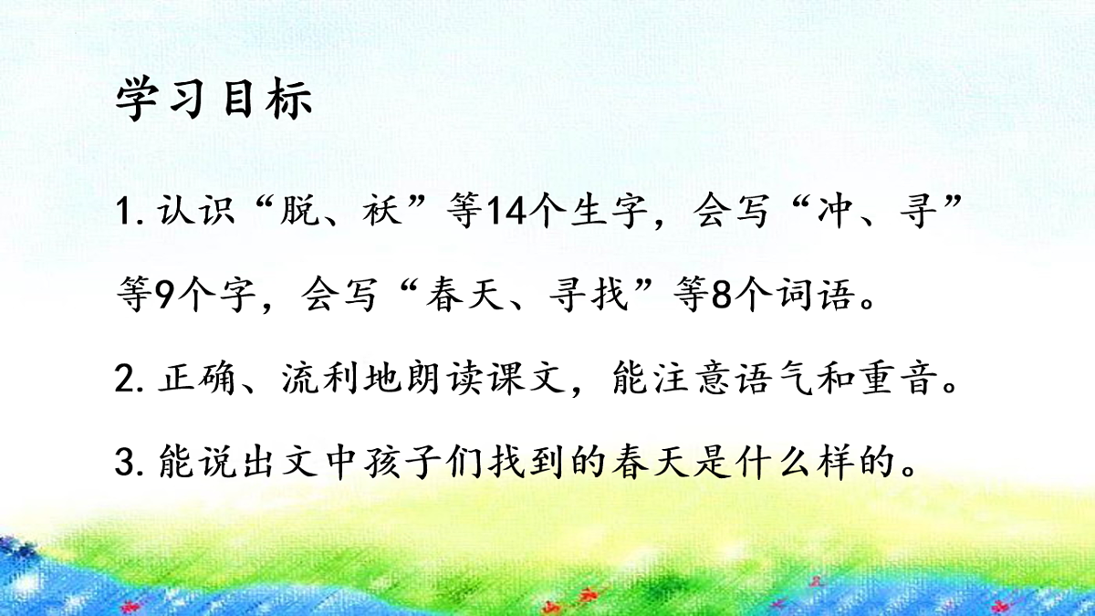 统编版语文二年级下册2《找春天》（课件）第4页