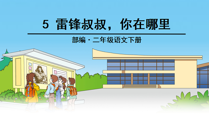 统编版语文二年级下册5.《雷锋叔叔你在哪里》课件第1页