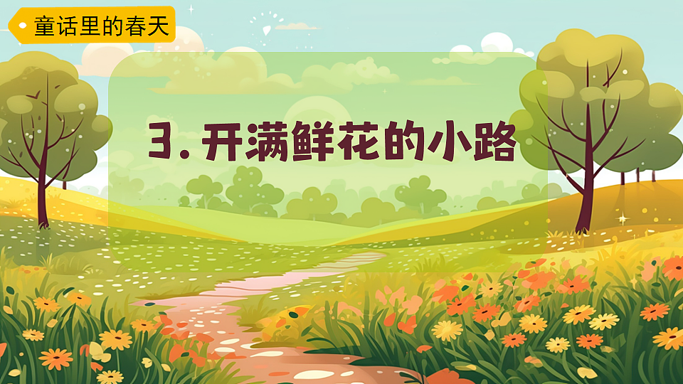 统编版语文二年级下册第3课《开满鲜花的小路》课件第2页