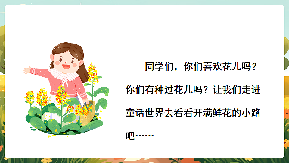 统编版语文二年级下册第3课《开满鲜花的小路》课件第3页