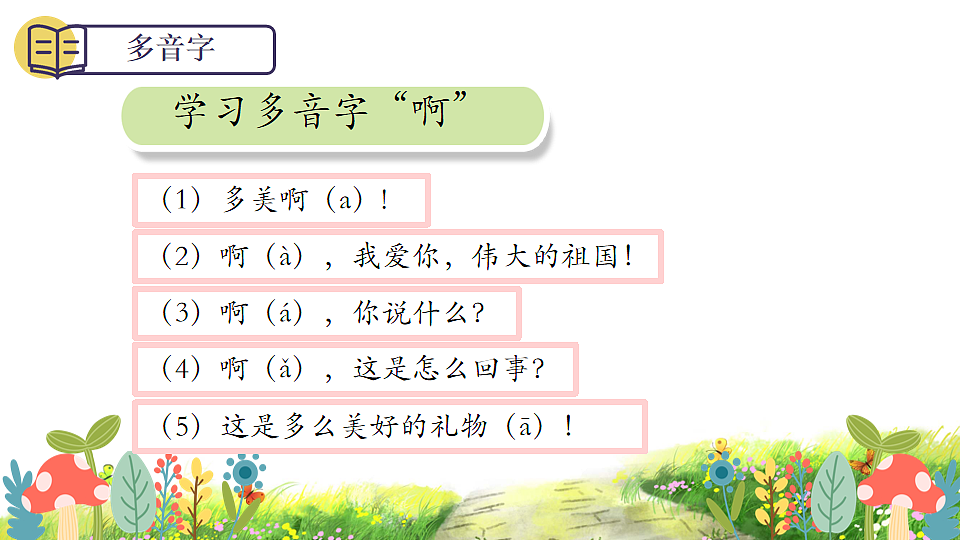 统编版语文二年级下册第3课《开满鲜花的小路》课件第7页