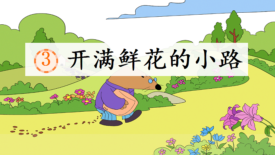 统编版语文二年级下学期第3课《开满鲜花的小路》课件第1页