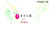 统编版语文四年级下册2《乡下人家》课件