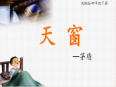 统编版语文四年级下册第3课《天窗》课件