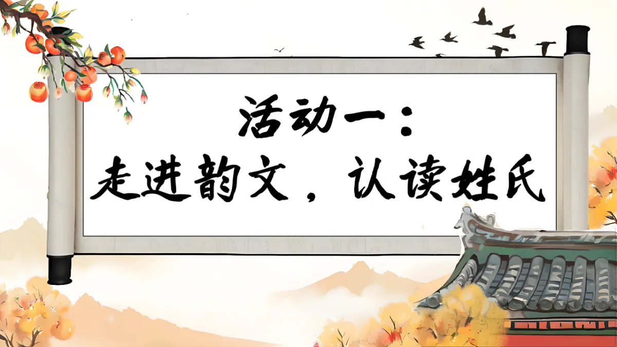 统编版语文一年级下册《识字2.姓氏歌》课件第3页