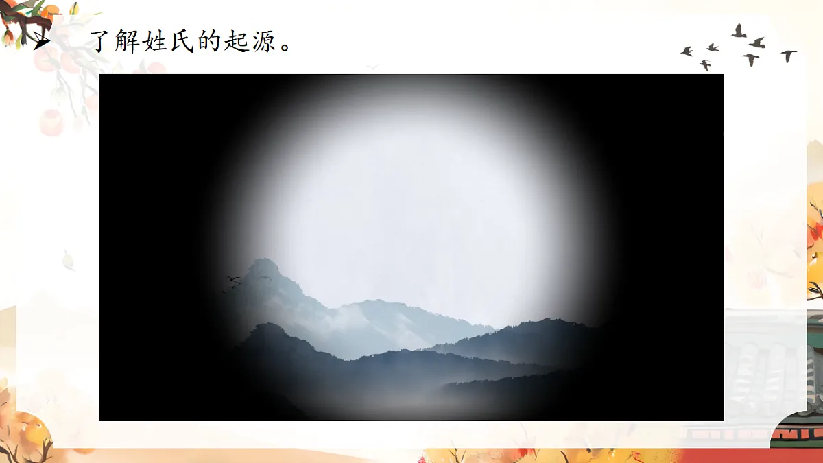统编版语文一年级下册《识字2.姓氏歌》课件第5页