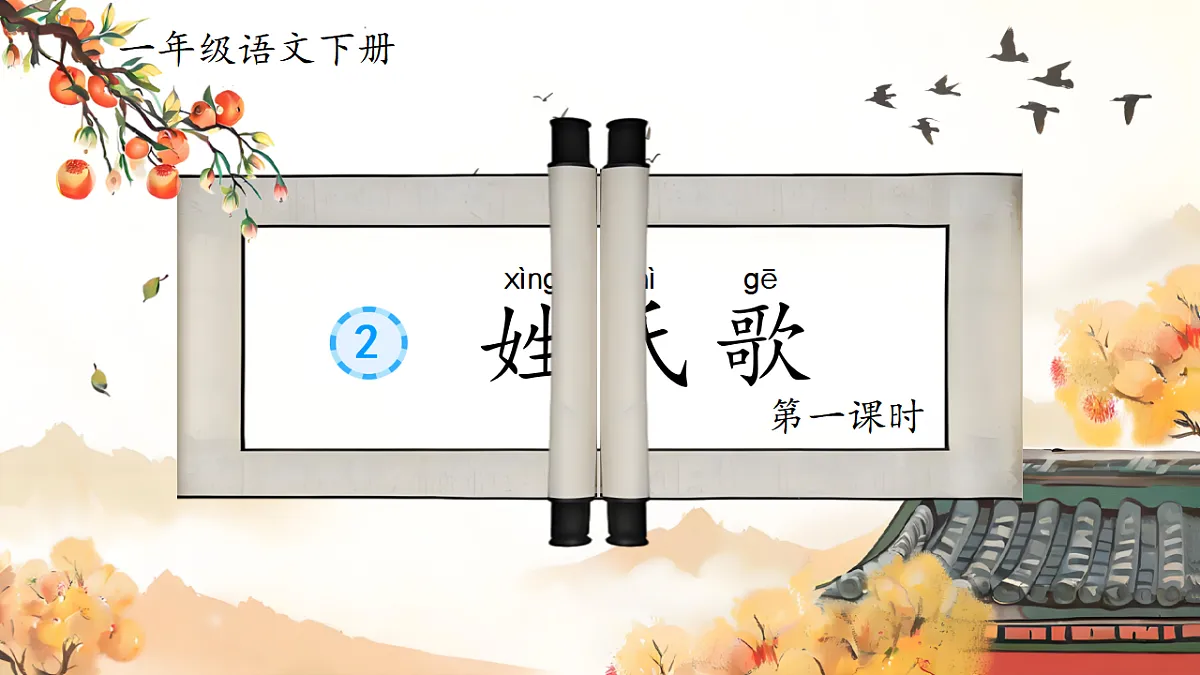 统编版语文一年级下册《识字2.姓氏歌》课件第6页