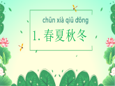 统编版语文一年级下册1.《春夏秋冬》教学课件