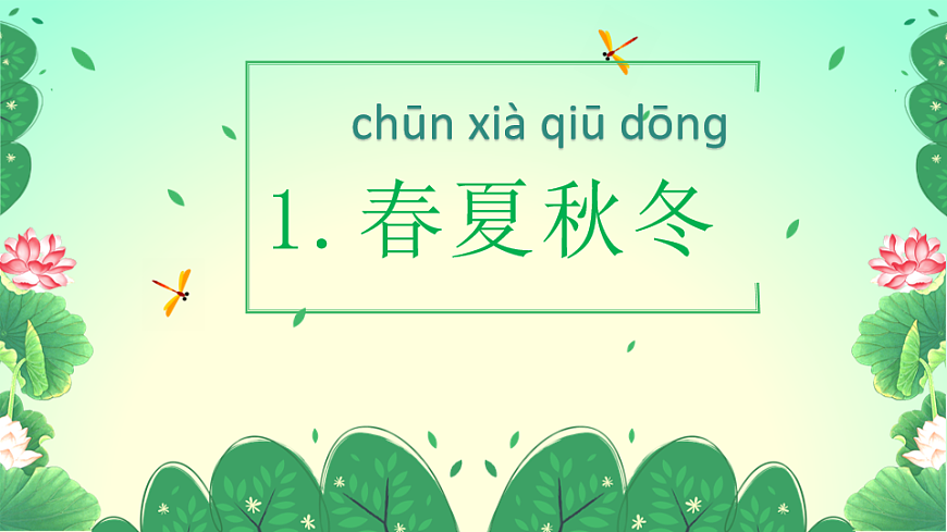 统编版语文一年级下册1.《春夏秋冬》教学课件第2页