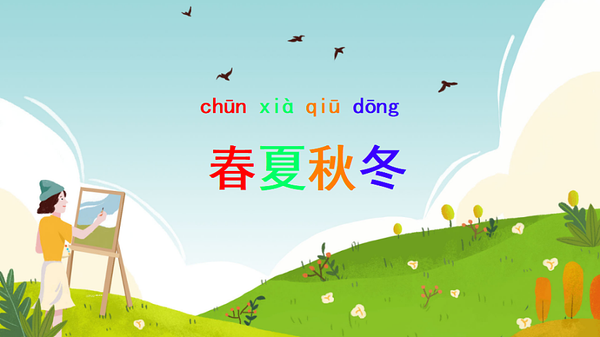 统编版语文一年级下册1《春夏秋冬》课件第1页