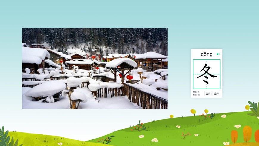 统编版语文一年级下册1《春夏秋冬》课件第5页