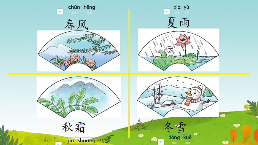 统编版语文一年级下册1《春夏秋冬》课件第6页