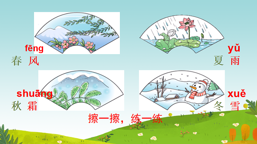 统编版语文一年级下册1《春夏秋冬》课件第8页