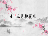 统编版四年级语文下册第4课《三月桃花水》课件