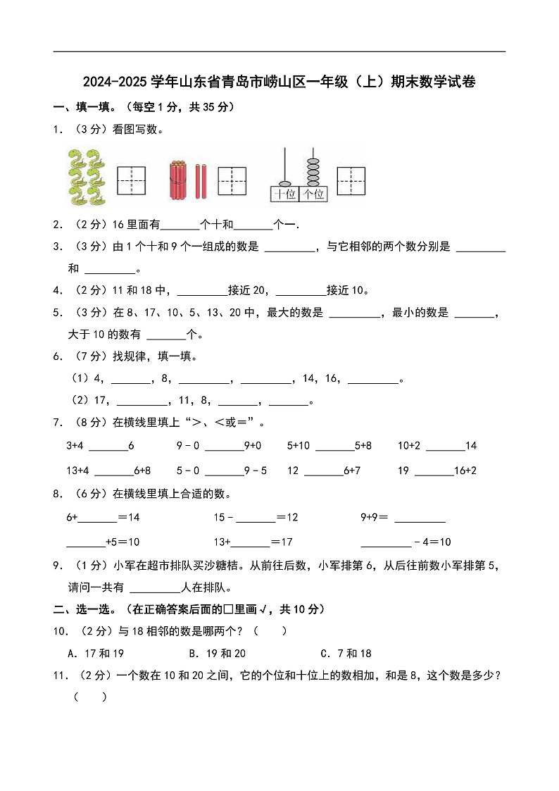 2024-2025学年山东省青岛市崂山区一年级（上）期末数学试卷第1页