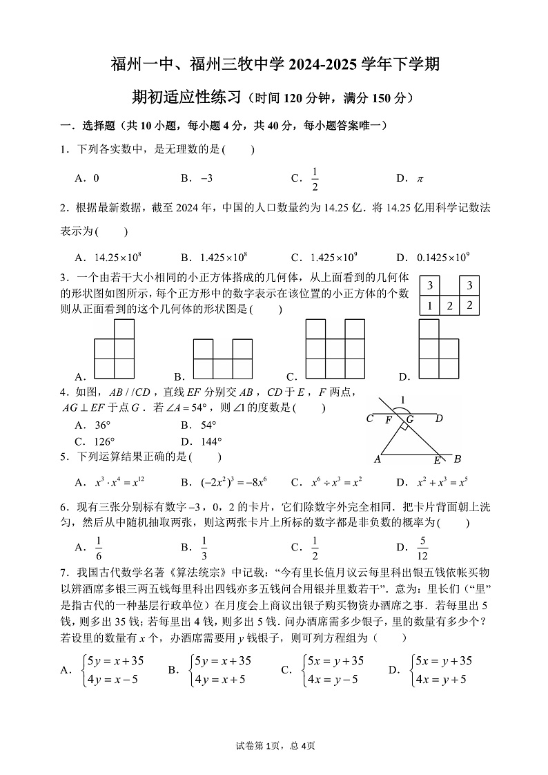 福建福州一中、福州三牧中学2024-2025学年九年级下学期开门考数学试题第1页
