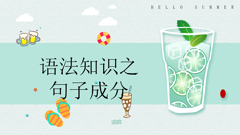 新高考语文一轮复习课件 句子成分第1页