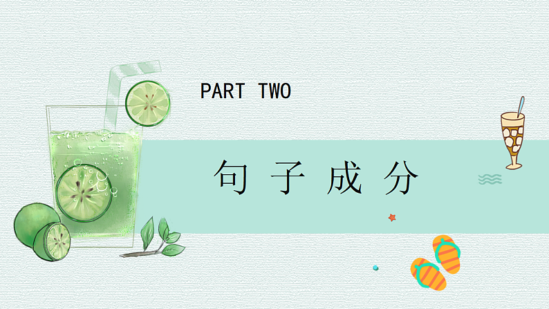 新高考语文一轮复习课件 句子成分第7页