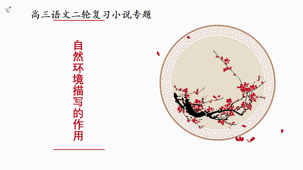 新高考语文一轮复习课件 小说自然环境描写作用第2页