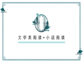 新高考语文一轮复习课件 文学类阅读--小说基本知识及考点