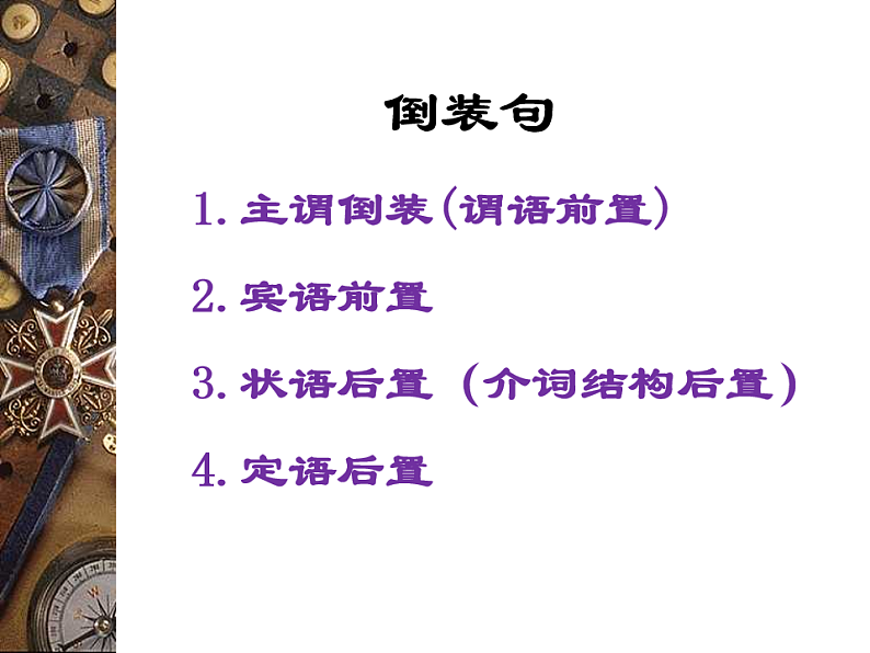 新高考语文一轮复习课件 文言文倒装句第4页