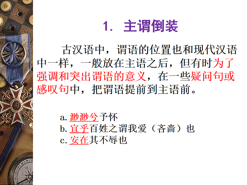 新高考语文一轮复习课件 文言文倒装句第5页